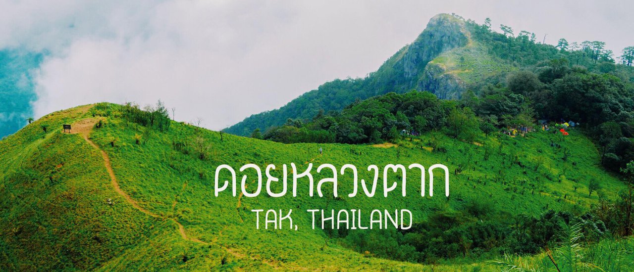 cover ดอยหลวงตาก เดินไม่ยาก ไม่ลำบาก แค่ 22 KM !!