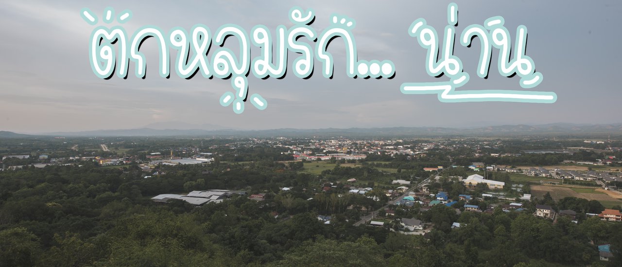 cover ตกหลุมรัก...น่าน...นานๆน๊า