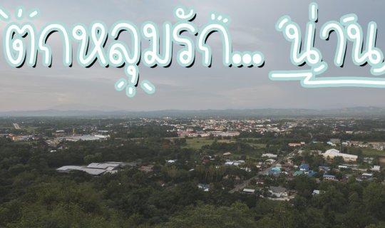 cover ตกหลุมรัก...น่าน...นานๆน๊า