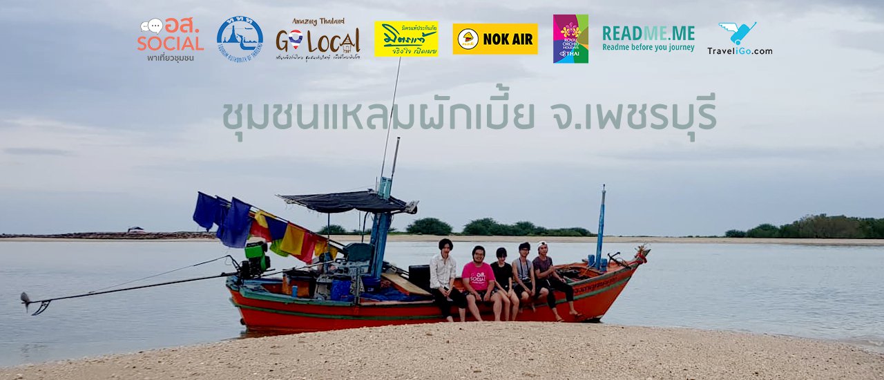 cover อส.2 ชิลๆ สบายๆ ดูทรายเม็ดแรก ที่แหลมผักเบี้ย จ.เพชรบุรี