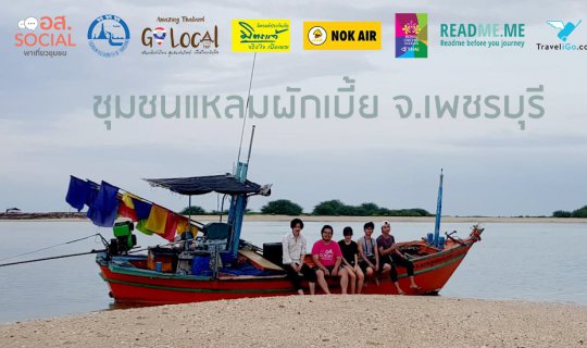 cover อส.2 ชิลๆ สบายๆ ดูทรายเม็ดแรก ที่แหลมผักเบี้ย จ.เพชรบุรี