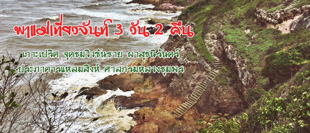cover พาแม่เที่ยวจันท์ 3 วัน 2 คืน :: เกาะเปริด จุดชมวิวซันชาย ผาสุขนิรันดร์ ประภาคารแหลมสิงห์ ศาลกรมหลวงชุมพร