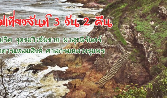 cover พาแม่เที่ยวจันท์ 3 วัน 2 คืน :: เกาะเปริด จุดชมวิวซันชาย ผาสุขนิรันดร์ ประภาคารแหลมสิงห์ ศาลกรมหลวงชุมพร