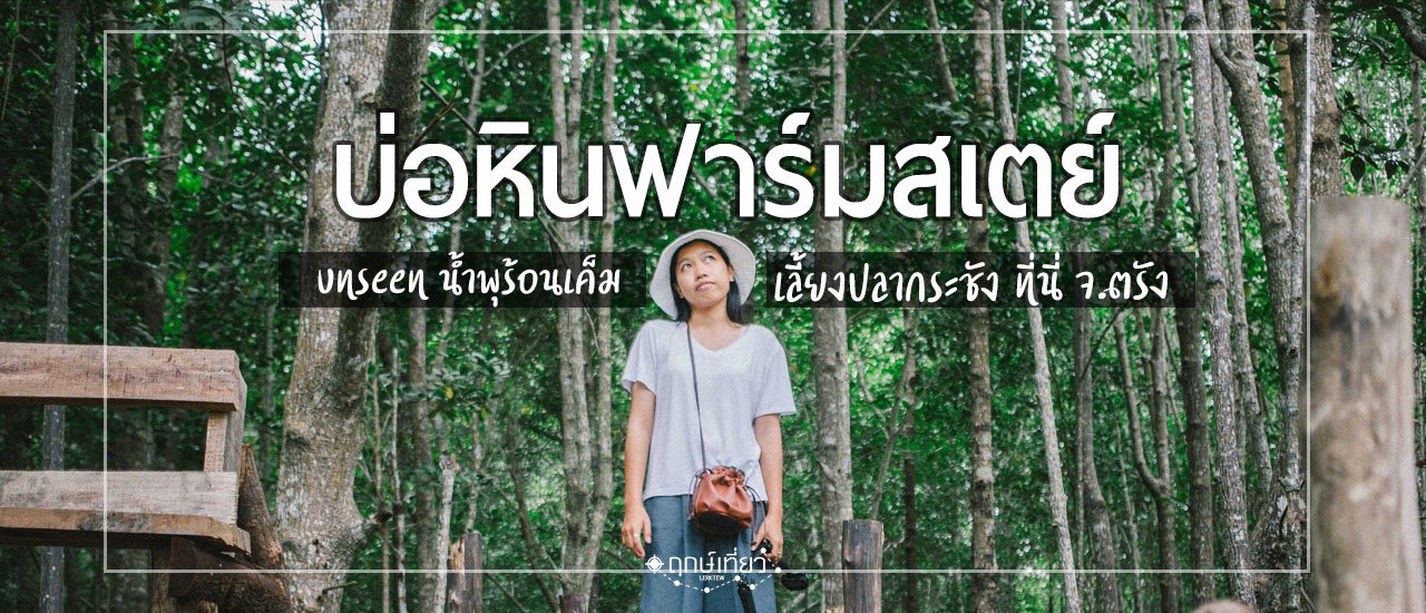 cover อส.39 ชุมชนบ่อหินฟาร์มสเตย์ ชมเล กินปู ดูปลากระชัง ที่ตรัง #ฤกษ์เที่ยว