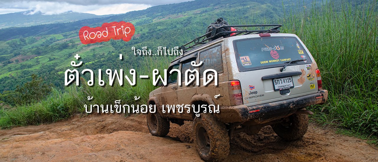 cover ใจถึงก็ไปถึง ดอยตั๋วเพ่ง-ผาตัด บ้านเข็กน้อย เพชรบูรณ์