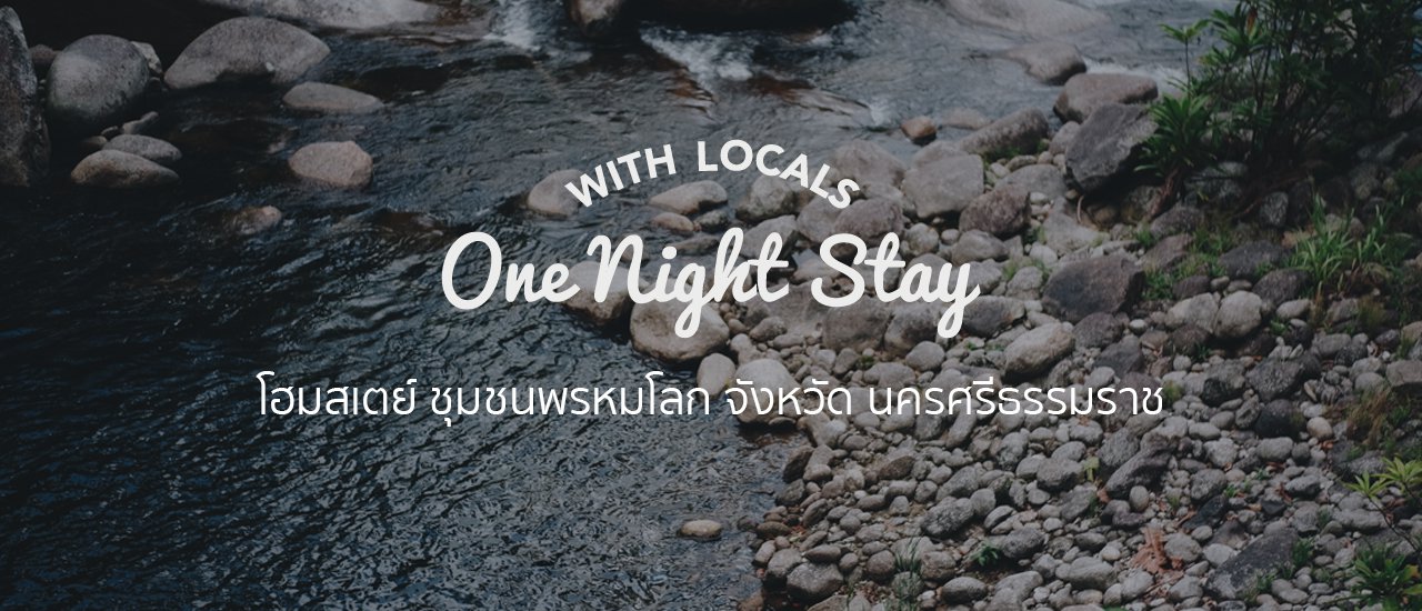 cover อส.21 นั่งรถไฟ ไปพักผ่อน นอนโฮมสเตย์ ที่ ชุมชนพรหมโลก จังหวัด นครศรีธรรมราช