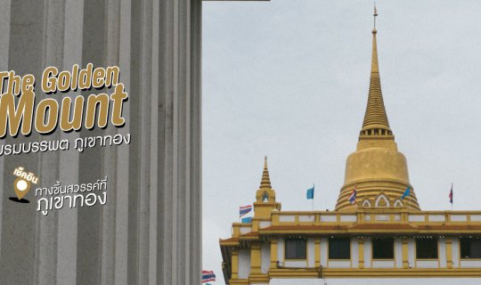 cover เช็คอิน ทางขึ้นสวรรค์ที่ "ภูเขาทอง"