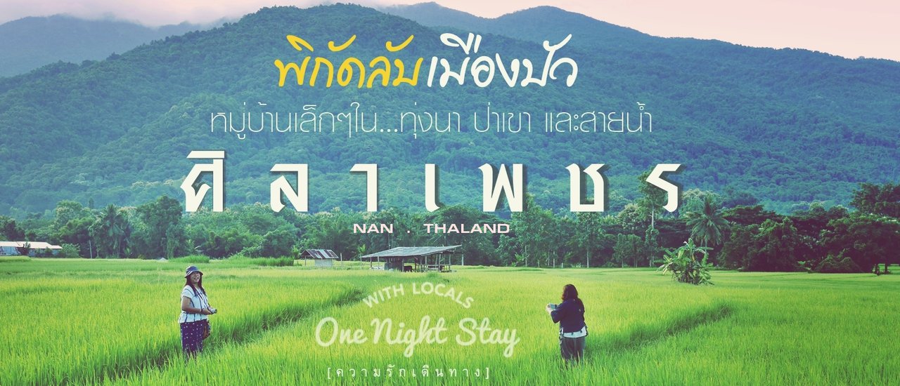 cover ศิลาเพชร : พิกัดลับเมืองปัว หมู่บ้านในทุ่งนา ป่าเขา และสายน้ำ