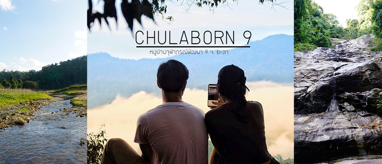 cover อส.20 จุฬาภรณ์พัฒนา 9 ดินแดนลับ ณ ยะลา