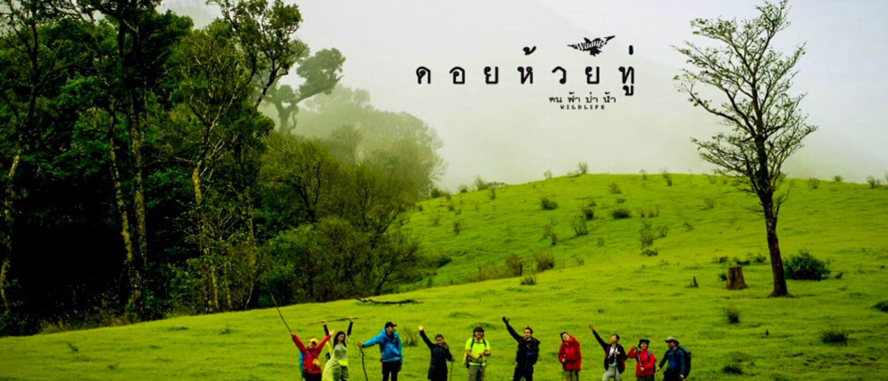 cover ดอยห้วยทู่ เส้นทางใหม่สายป่า มันส์สุด…