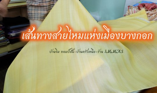 Cover เส้นทางสายไหมแห่งเมืองบางกอก...