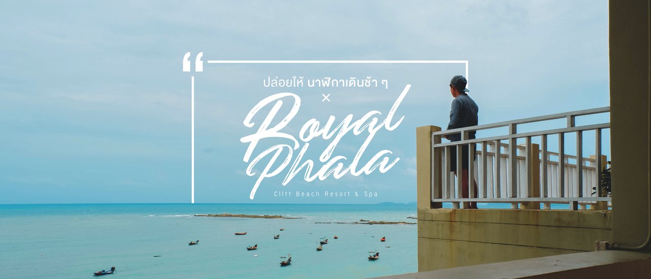 cover ปล่อยให้นาฬิกาเดินช้า ๆ × Royal Phala Cliff Beach Resort