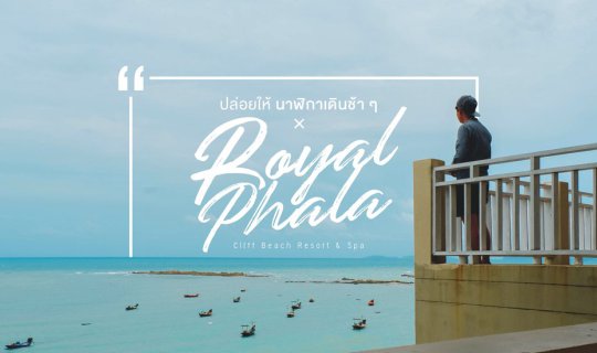 cover ปล่อยให้นาฬิกาเดินช้า ๆ × Royal Phala Cliff Beach Resort