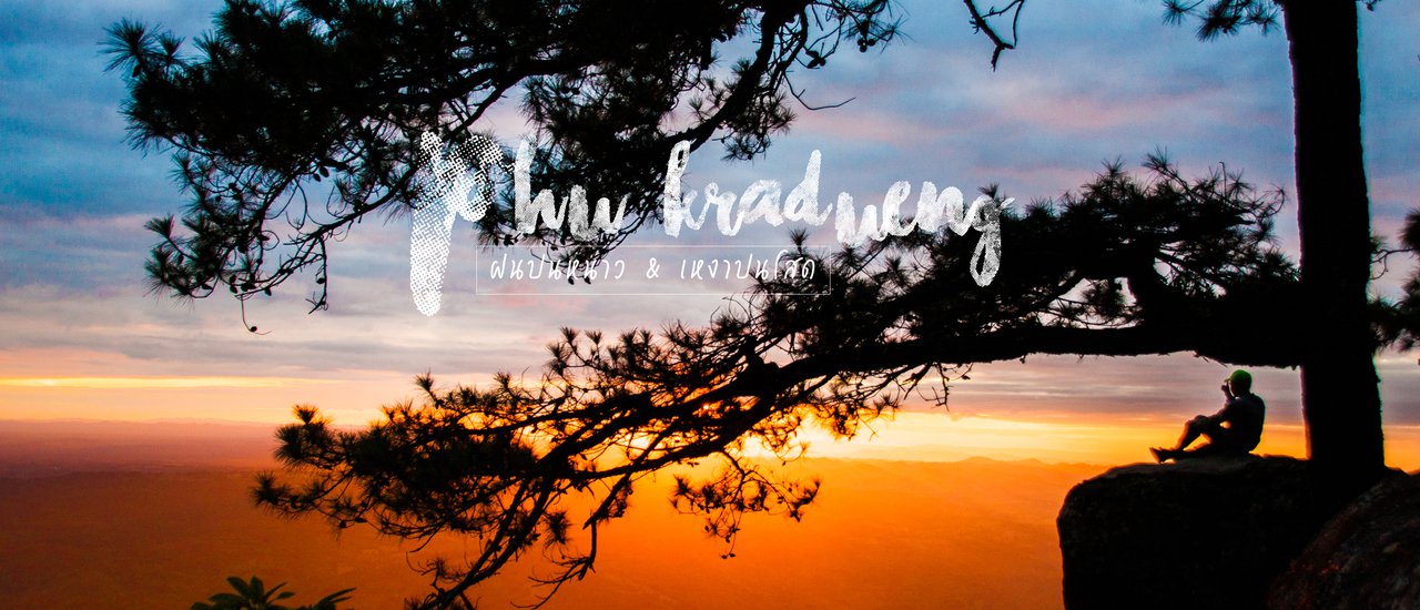 cover นายตัวน้อย : พาพิชิตภูกระดึง 2 ฤดู ฝนและหนาว (เดินทางด้วยรถประจำทาง)