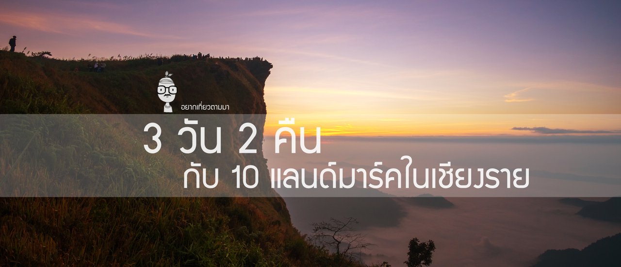 cover 3 วัน 2 คืน กับ 10 แลนด์มาร์คในเชียงราย