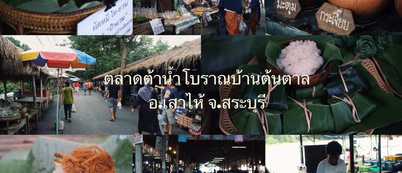 cover ไปชิมอาหารอร่อย และเดินชิวตลาดบรรยากาศไทยวน ที่ ตลาดต้าน้ำโบราณบ้านต้นตาล อ.เสาไห้ จ.สระบุรี