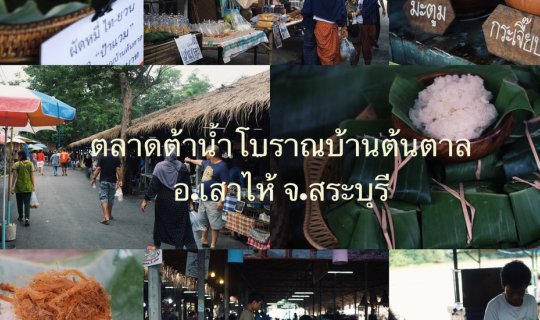 Cover ไปชิมอาหารอร่อย และเดินชิวตลาดบรรยากาศไทยวน ที่ ตลาดต้าน้ำโบราณบ้านต...