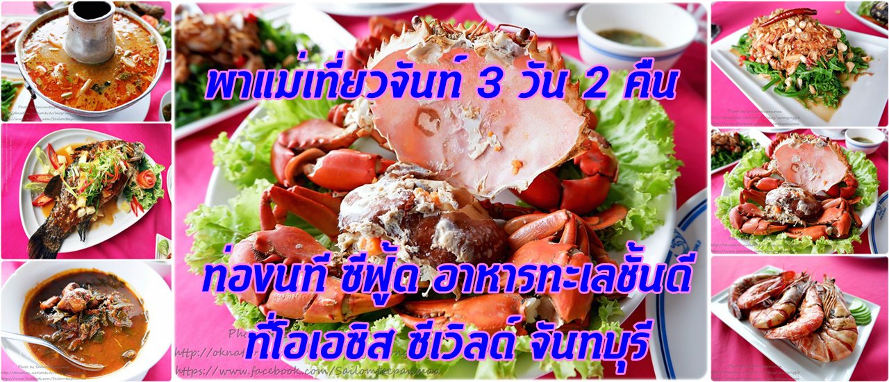 cover พาแม่เที่ยวจันท์ 3 วัน 2 คืน :: ท่องนที ซีฟู้ด อาหารทะเลชั้นดี  ที่โอเอซิส ซีเวิลด์ จันทบุรี