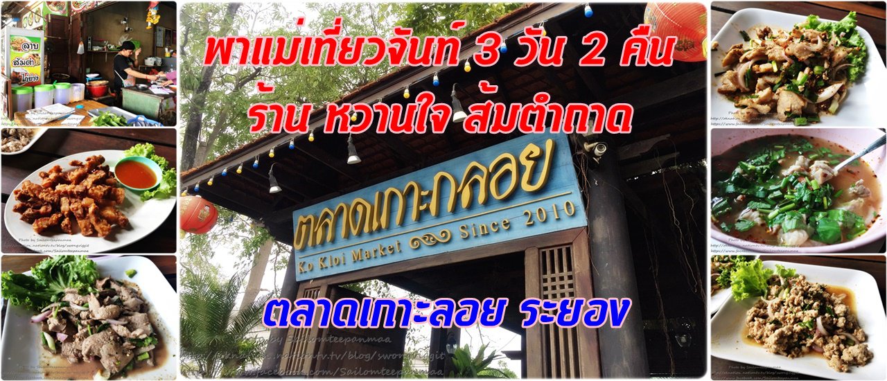 cover พาแม่เที่ยวจันท์ 3 วัน 2 คืน :: ร้าน หวานใจ ส้มตำถาด ตลาดเกาะลอย ระยอง