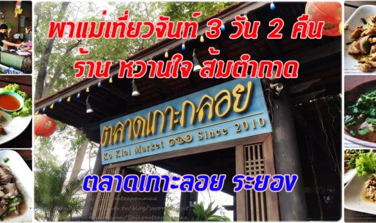 cover พาแม่เที่ยวจันท์ 3 วัน 2 คืน :: ร้าน หวานใจ ส้มตำถาด ตลาดเกาะลอย ระยอง