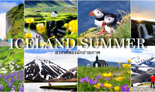 cover ICELAND SUMMER ….. A Photographer's Heaven