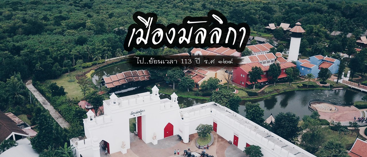 cover ไป..ย้อนเวลา 113 ปี ที่ "เมืองมัลลิกา" ร.ศ ๑๒๔