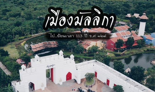 cover ไป..ย้อนเวลา 113 ปี ที่ "เมืองมัลลิกา" ร.ศ ๑๒๔