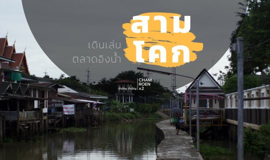 Cover ตลาดอิงน้ำสามโคก - ชิลๆ ในชุมชนใกล้กรุง...