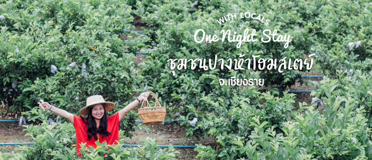 cover อส.17 ชุมชนปางห้าโฮมสเตย์ จ.เชียงราย | ใช้ชีวิตเรียบง่าย ใกล้ชิดธรรมชาติ