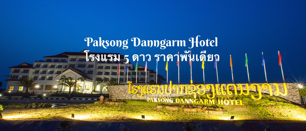 cover โรงแรมห้าดาว ราคาพันเดียว เมืองปากซอง สปป.ลาว