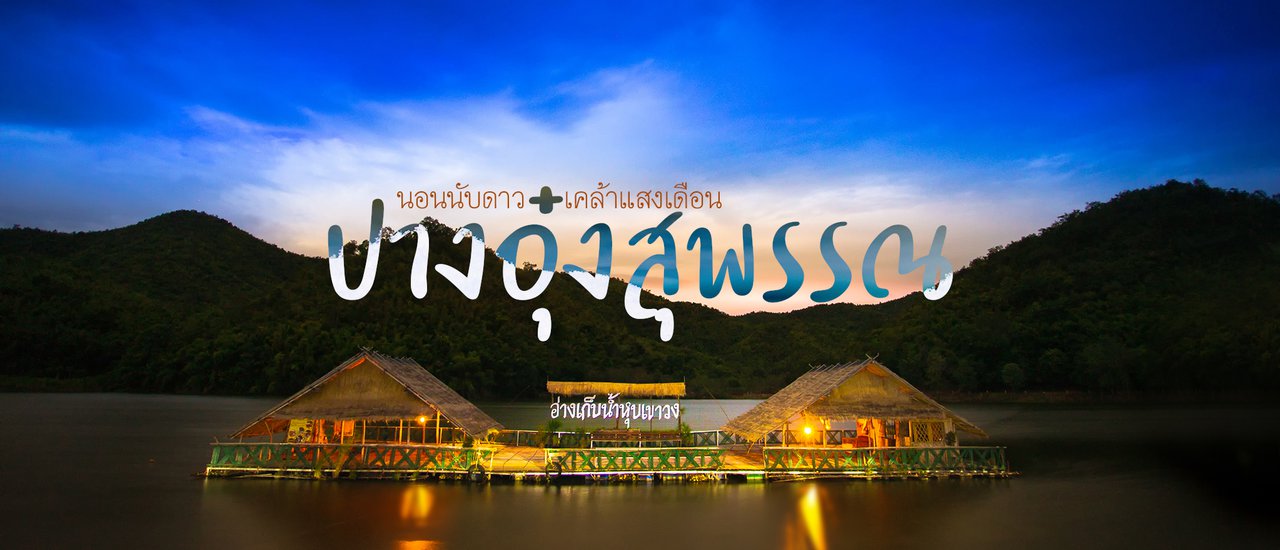 cover "ปางอุ๋งสุพรรณ" นอนนับดาว - เคล้าแสงเดือน ที่ อ่างเก็บน้ำหุบเขาวง