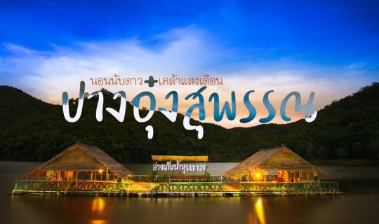 cover "ปางอุ๋งสุพรรณ" นอนนับดาว - เคล้าแสงเดือน ที่ อ่างเก็บน้ำหุบเขาวง