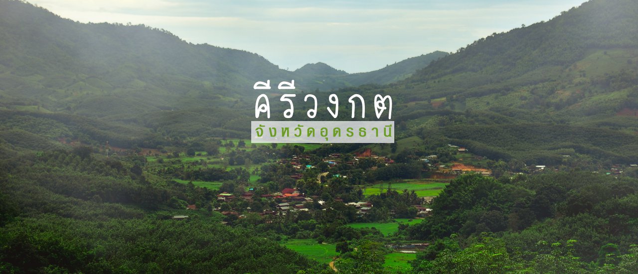 cover อส.30 | ขุนเขาแห่งอุดรธานี ที่นี่คีรีวงกต