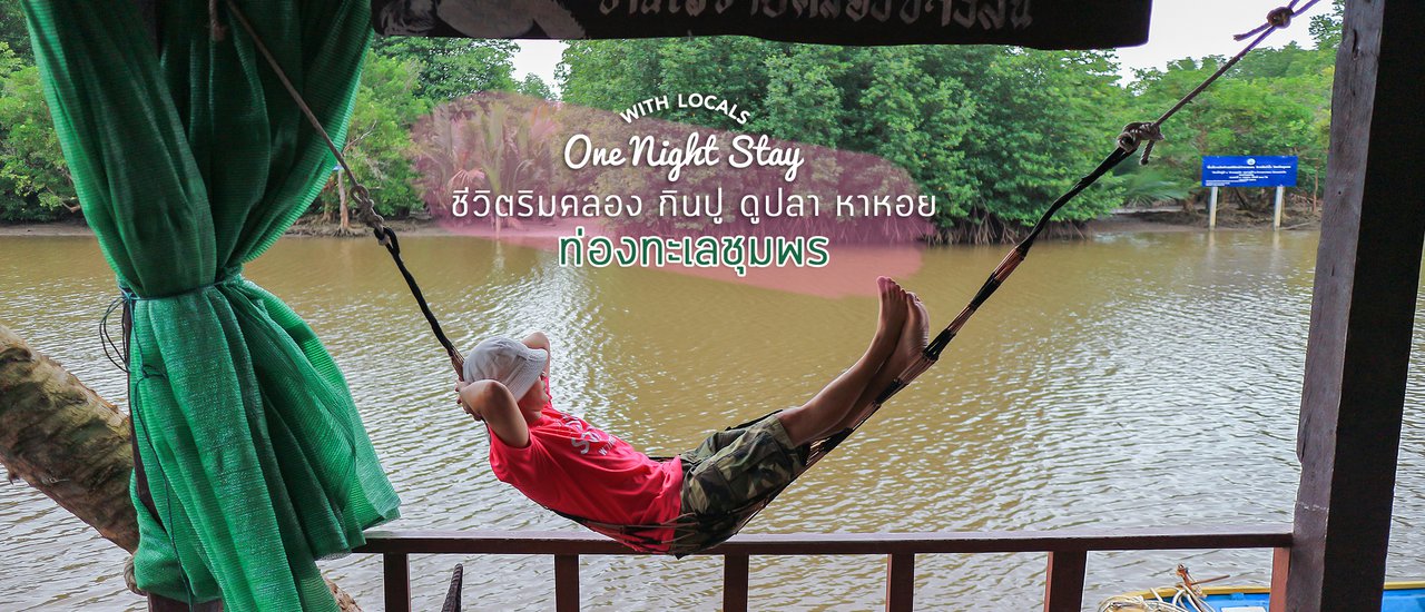 cover อส.45 ชีวิตริมคลอง กินปู ดูปลา หาหอย เที่ยวเล ชุมชนปะทิว (บางสน)