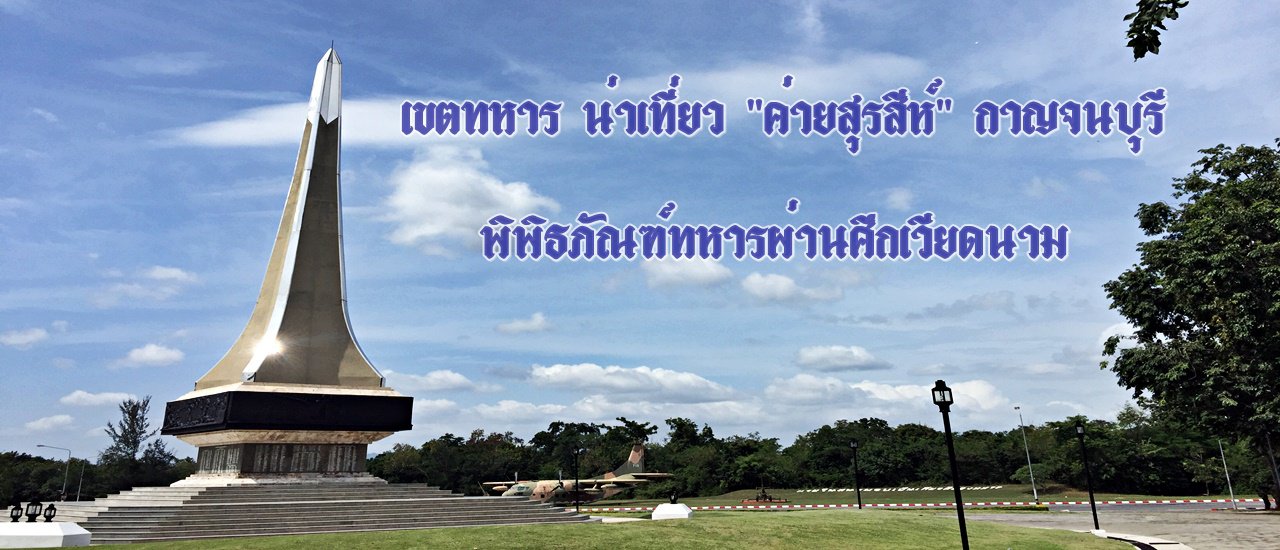 cover เขตทหาร น่าเที่ยว "ค่ายสุรสีห์" กาญจนบุรี :: พิพิธภัณฑ์ทหารผ่านศึกเวียดนาม