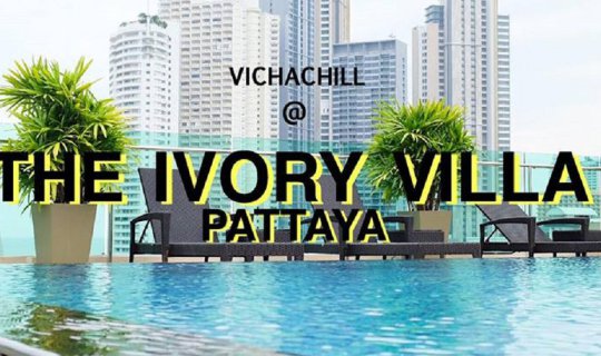 cover พัทยา พี่มาแล้วววว THE IVORY VILLA PATTAYA