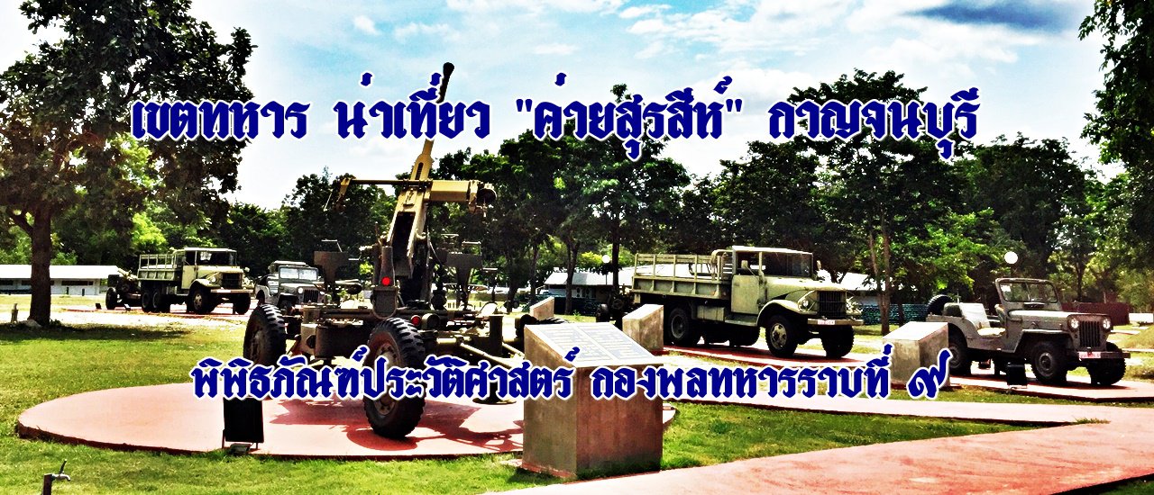 cover เขตทหาร น่าเที่ยว "ค่ายสุรสีห์" กาญจนบุรี :: พิพิธภัณฑ์ประวัติศาสตร์ กองพลทหารราบที่ ๙