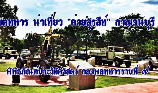 cover เขตทหาร น่าเที่ยว "ค่ายสุรสีห์" กาญจนบุรี :: พิพิธภัณฑ์ประวัติศาสตร์ กองพลทหารราบที่ ๙