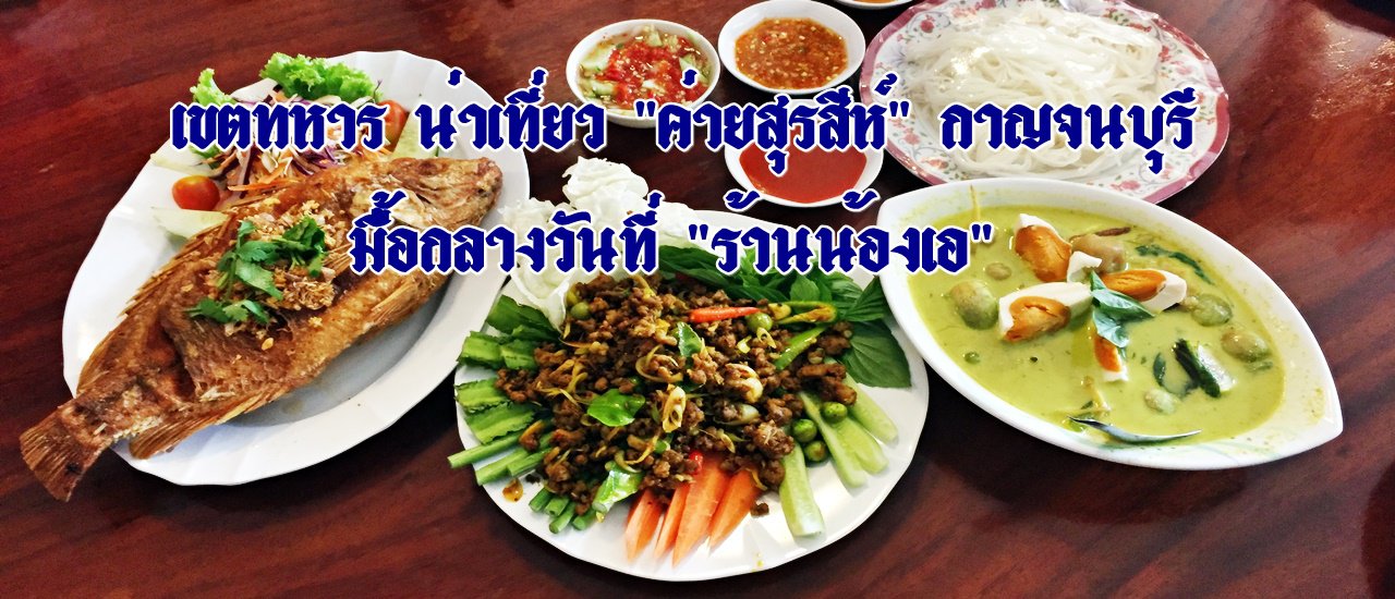 cover เขตทหาร น่าเที่ยว "ค่ายสุรสีห์" กาญจนบุรี :: มื้อกลางวันที่ "ร้านน้องเอ"