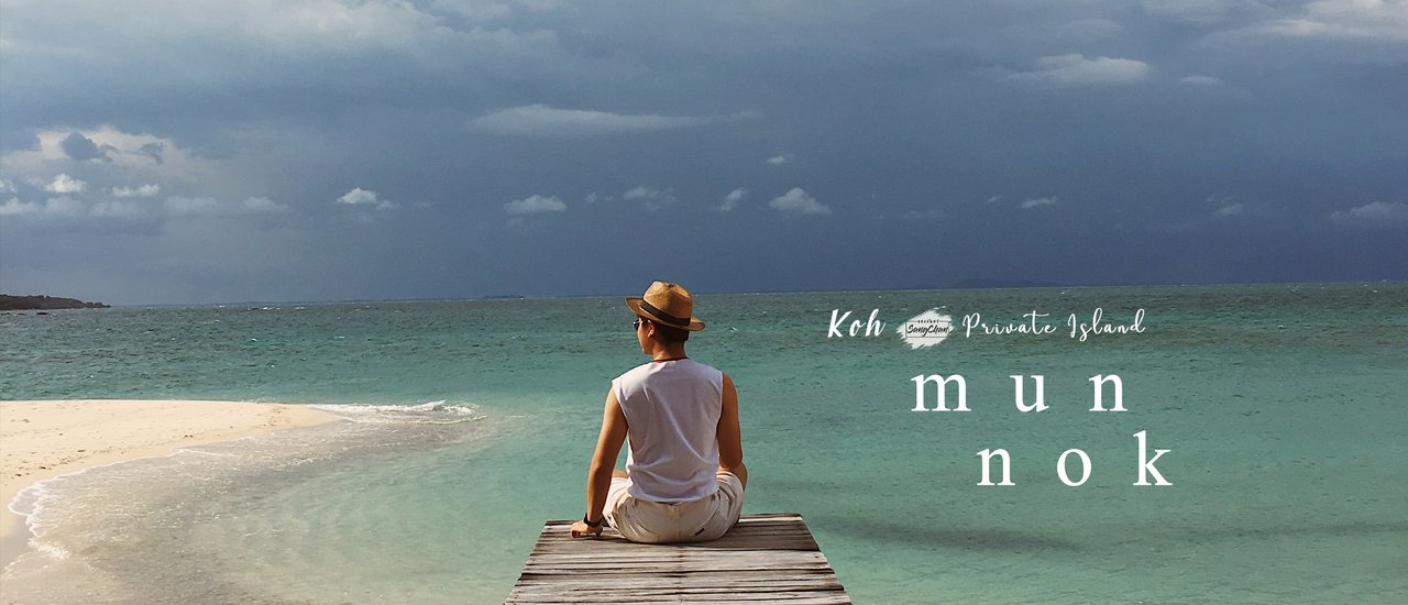 cover เกาะมันนอก...สัมผัสเสียงลม เสียงคลื่น และเสียงหัวใจตัวเอง