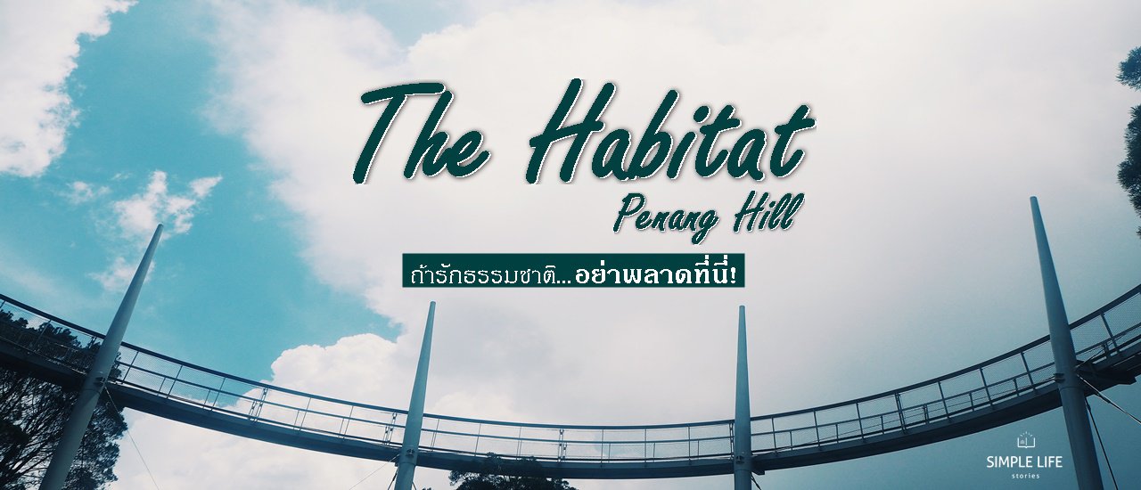 cover The Habitat Penang Hill ถ้ารักธรรมชาติ...อย่าพลาดที่นี่!