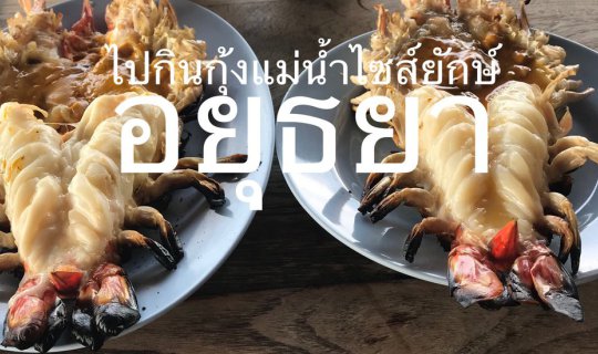 Cover กุ้งแม่น้ำตัวโตๆ น้ำจิ้มแซ่บๆ ริมแม่น้ำเจ้าพระยา...