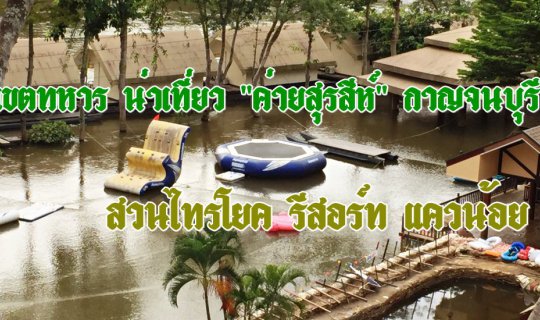 cover เขตทหาร น่าเที่ยว "ค่ายสุรสีห์" กาญจนบุรี :: สวนไทรโยค รีสอร์ท แควน้อย