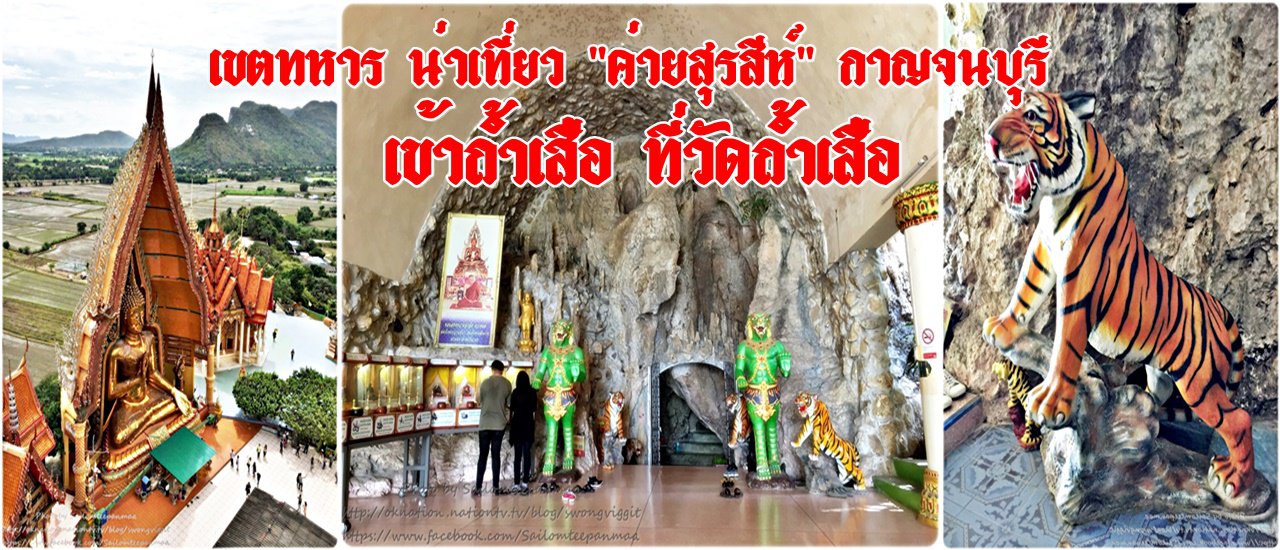 cover เขตทหาร น่าเที่ยว "ค่ายสุรสีห์" กาญจนบุรี :: เข้าถ้ำเสือ ที่วัดถ้ำเสือ