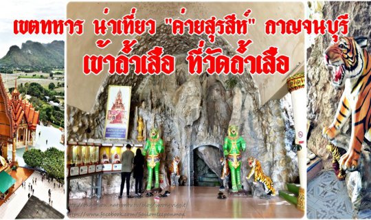 cover เขตทหาร น่าเที่ยว "ค่ายสุรสีห์" กาญจนบุรี :: เข้าถ้ำเสือ ที่วัดถ้ำเสือ