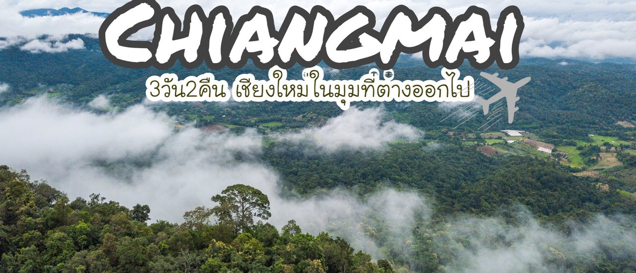 cover 3 วัน 2 คืน เชียงใหม่ในมุมที่ต่างไป