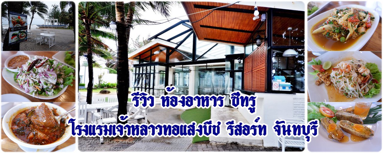 cover รีวิว ห้องอาหาร ซีทรู - เจ้าหลาวทอแสงบีช รีสอร์ท จันทบุรี