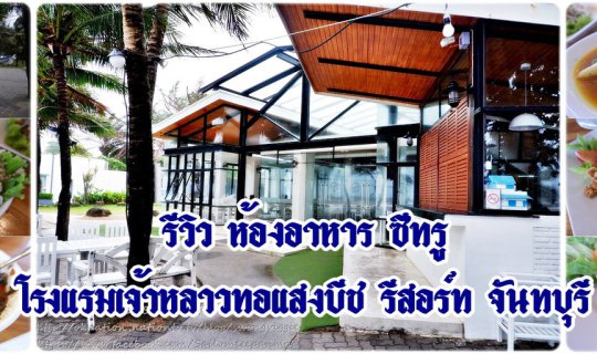 cover รีวิว ห้องอาหาร ซีทรู - เจ้าหลาวทอแสงบีช รีสอร์ท จันทบุรี