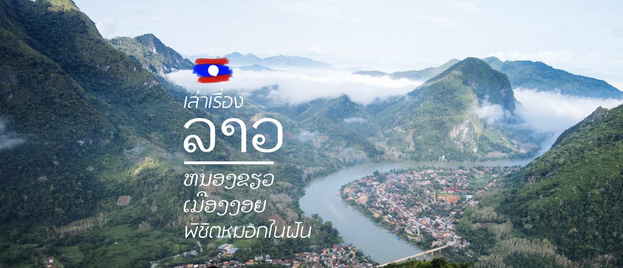 cover เล่าเรื่อง 'ลาว’ หนองเขียว เมืองงอย กับการพิชิตหมอกในฝัน