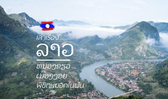 Cover เล่าเรื่อง 'ลาว’ หนองเขียว เมืองงอย กับการพิชิตหมอกในฝัน...